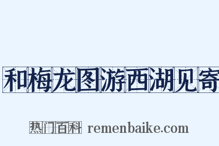 和梅龙图游西湖见寄是什么意思的图片